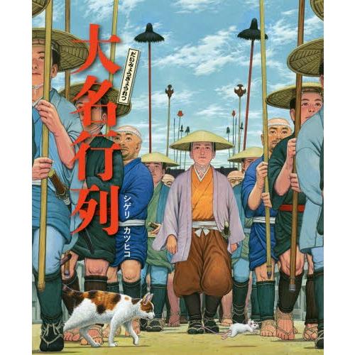 [本/雑誌]/大名行列/シゲリカツヒコ/作