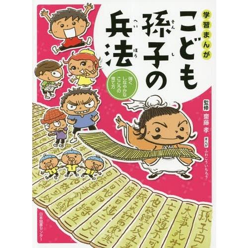 [本/雑誌]/学習まんがこども孫子の兵法 強くしなやかなこころの育て方/齋藤孝/監修 ふわこういちろ...