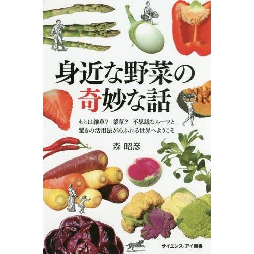 [本/雑誌]/身近な野菜の奇妙な話 もとは雑草?薬草?不思議なルーツと驚きの活用法があふれる世界へよ...