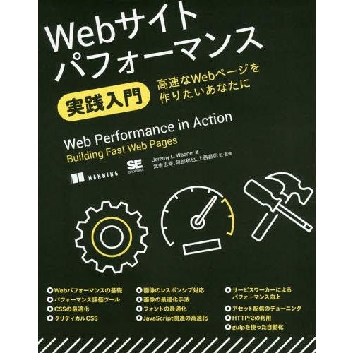 【送料無料】[本/雑誌]/Webサイトパフォーマンス実践入門 高速なWebページを作りたいあなたに ...