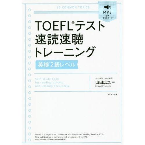 [本/雑誌]/TOEFLテスト速読速聴トレーニング英検2級レベ山田広之/監修 トフルゼミナール英語教...