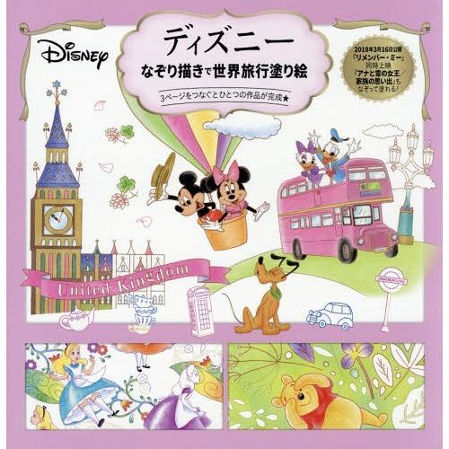 [本/雑誌]/ディズニーなぞり描きで世界旅行塗り絵 3ページをつなぐとひとつの作品が完成★/JTBパ...