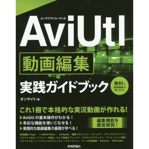 【送料無料】[本/雑誌]/AviUtl動画編集実践ガイドブック これ1冊で本格的な実況動画が作れる!...