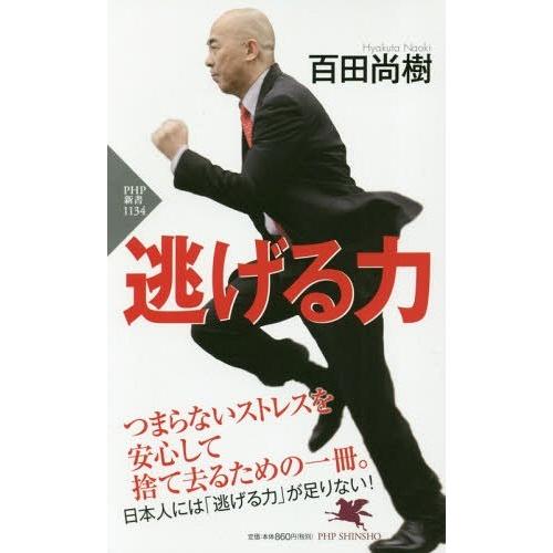 [本/雑誌]/逃げる力 (PHP新書)/百田尚樹/著