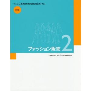 [書籍との同梱不可]/[本/雑誌]/ファッション販売   2 改訂版