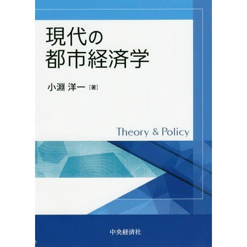 【送料無料】[本/雑誌]/現代の都市経済学 (Theory &amp; Policy)/小淵洋一/著