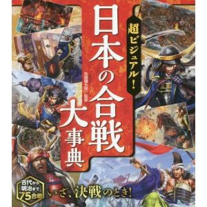 [本/雑誌]/超ビジュアル!日本の合戦大事典/矢部健太郎/監修