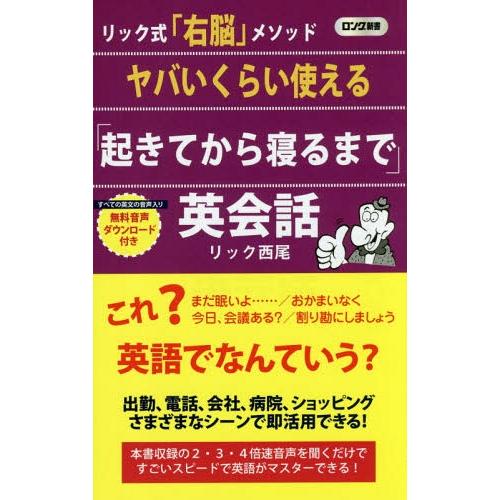 [本/雑誌]/ヤバいくらい使える「起きてから寝るまで」英会話 リック式「右脳」メソッド (ロング新書...