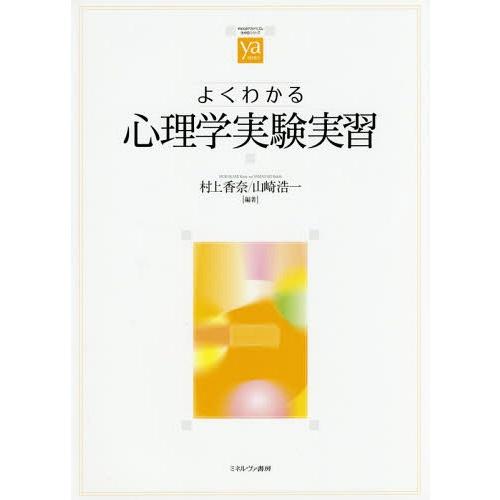【送料無料】[本/雑誌]/よくわかる心理学実験実習 (やわらかアカデミズム・〈わかる〉シリーズ)/村...
