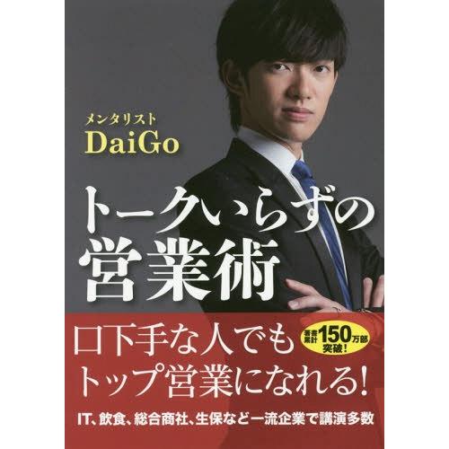 [本/雑誌]/トークいらずの営業術/DaiGo/著