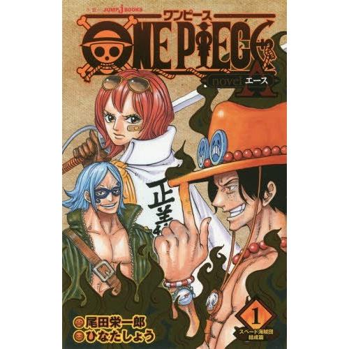 [本/雑誌]/ONE PIECE ワンピース novel A(エース) 1 (JUMP j BOOK...