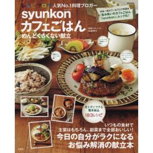 [本/雑誌]/syunkonカフェごはん めんどくさくない献立 (e-MOOK)/山本ゆり/〔著〕(単行本・ムック｜ネオウィング Yahoo!店