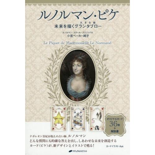 [本/雑誌]/ルノルマン・ピケ 未来を描くグランタブロ/小宮 ベーカー 純子