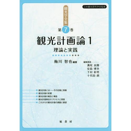 【送料無料】[本/雑誌]/観光学全集 第7巻/日本観光研究学会/監修 溝尾良隆/編集委員 安島博幸/...