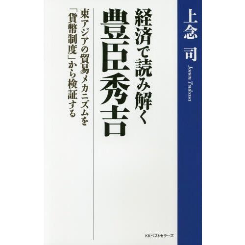 [本/雑誌]/経済で読み解く豊臣秀吉 東アジアの貿易メカニズムを「貨幣制度」から検証する/上念司/著