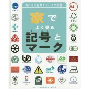 本 雑誌 ゆうメール利用不可 気になる記号とマークの図鑑 1 Willこども知育研究所 編 著 Neobk ネオウィング Yahoo 店 通販 Yahoo ショッピング