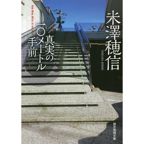 [本/雑誌]/真実の10メートル手前 (創元推理文庫)/米澤穂信/著