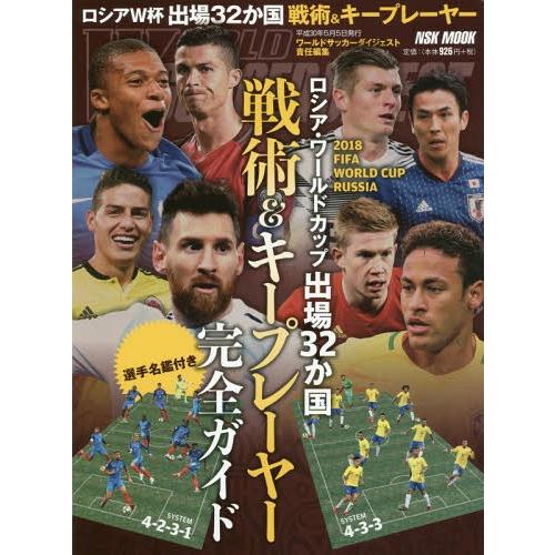 [本/雑誌]/2018ロシアワールドカップ出場32ケ国戦術&amp;キープレーヤー完全ガイド (NSK)/ワ...