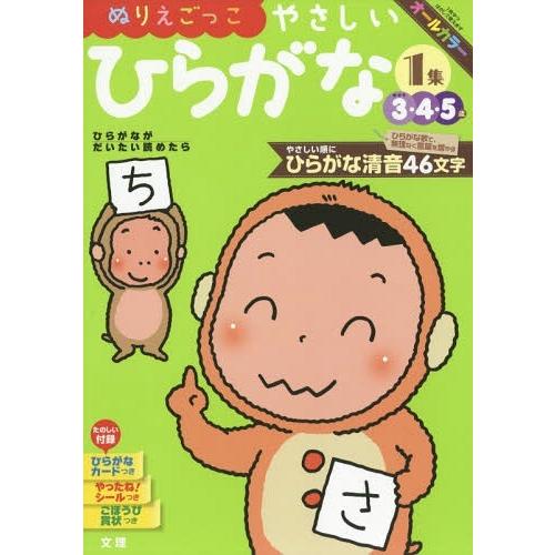 [本/雑誌]/ぬりえごっこ やさしいひらがな 1集 (幼児ドリル)/文理