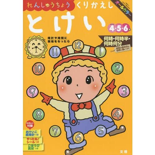 [本/雑誌]/れんしゅうちょう くりかえしとけい (幼児ドリル)/文理