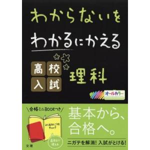 わからないをわかるにかえる 高校入試 数学 : 学参ドットコム - 通販