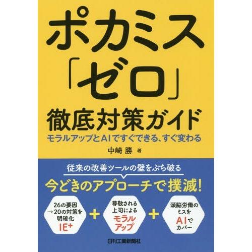 【送料無料】[本/雑誌]/ポカミス「ゼロ」徹底対策ガイド モラルアップとAIですぐできる、すぐ変わる...