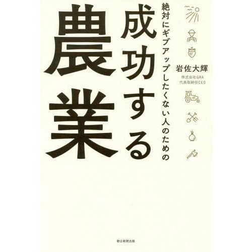 [本/雑誌]/絶対にギブアップしたくない人のための成功する農業/岩佐大輝/著
