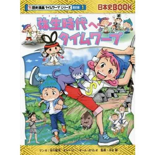 [本/雑誌]/弥生時代へタイムワープ (日本史BOOK 歴史漫画タイムワープシリーズ 通史編1)/市...