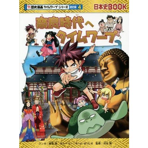 [本/雑誌]/奈良時代へタイムワープ (日本史BOOK 歴史漫画タイムワープシリーズ 通史編4)/細...