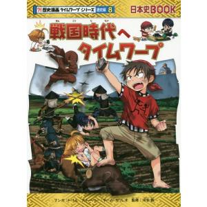 新品 / 歴史漫画タイムワープシリーズ 通史編 [全14巻] 別巻1冊付き