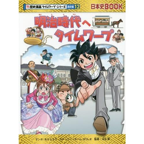 [本/雑誌]/明治時代へタイムワープ (日本史BOOK 歴史漫画タイムワープシリーズ 通史編12)/...