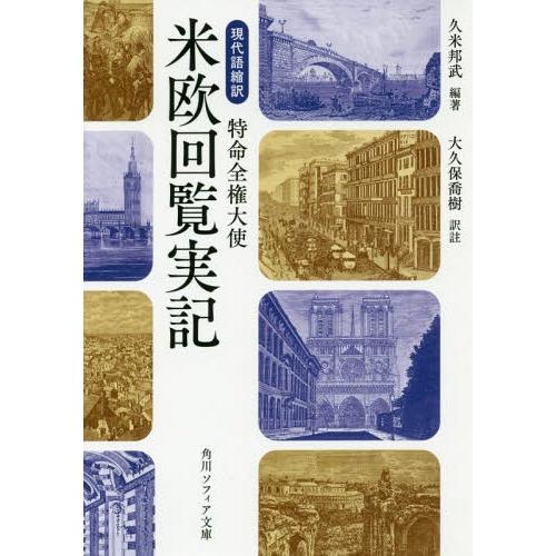 [本/雑誌]/現代語縮訳特命全権大使米欧回覧実記 (角川ソフィア文庫)/久米邦武/編著 大久保喬樹/...