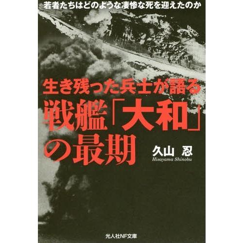 [本/雑誌]/生き残った兵士が語る戦艦「大和」の最期 若者たちはどのような凄惨な死を迎えたのか (光...