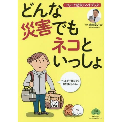 [本/雑誌]/どんな災害でもネコといっしょ ペットと防災ハンドブック (小学館GREEN)/徳田竜之...