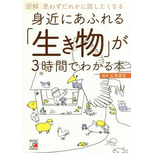 [本/雑誌]/図解身近にあふれる「生き物」が3時間でわかる本 思わずだれかに話したくなる/左巻健男/...
