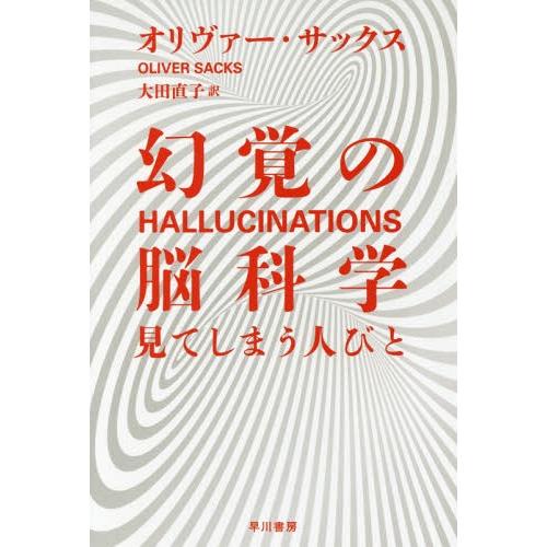 [本/雑誌]/幻覚の脳科学 見てしまう人びと / 原タイトル:HALLUCINATIONS (ハヤカ...