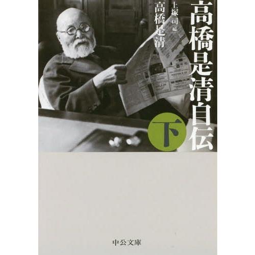 [本/雑誌]/高橋是清自伝 下 (中公文庫)/高橋是清/著 上塚司/編