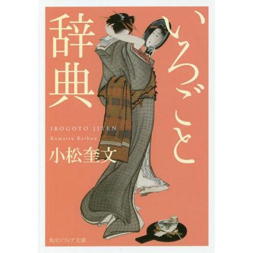 [本/雑誌]/いろごと辞典 (角川ソフィア文庫)/小松奎文/〔著〕