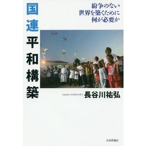 【送料無料】[本/雑誌]/国連平和構築 紛争のない世界を築くために何が必要か/長谷川祐弘/著