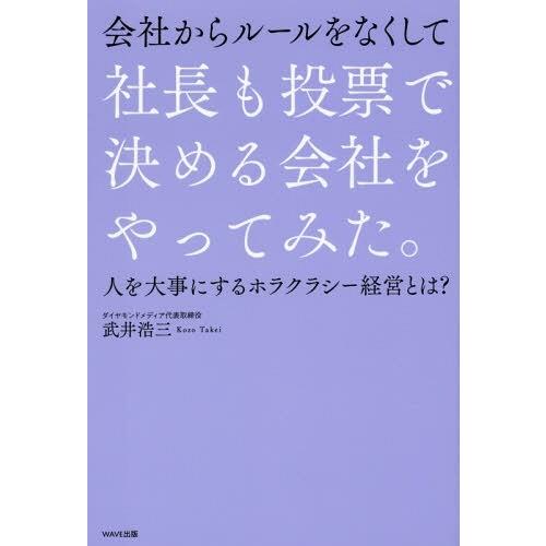[本/雑誌]/会社からルールをなくして社長も投票で決める会社をやってみた。 人を大事にするホラクラシ...