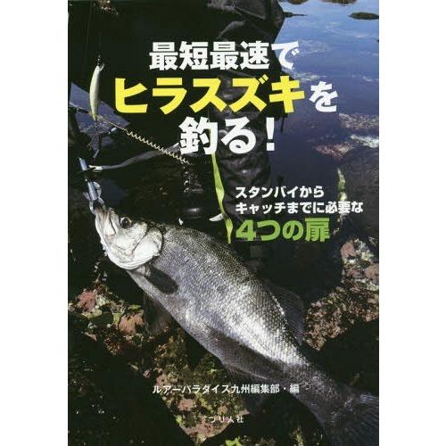 [本/雑誌]/最短最速でヒラスズキを釣る! スタンバイからキャッチまでに必要な4つの扉/ルアーパラダ...