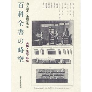 【送料無料】[本/雑誌]/百科全書の時空 典拠・生成・転位/マリ・レカ=ツィオミス/〔ほか著〕 逸見...