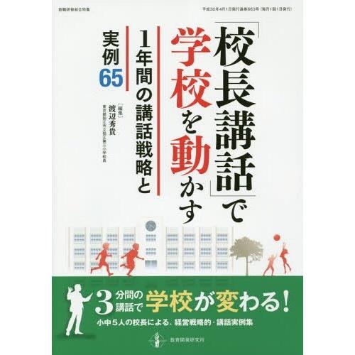 【送料無料】[本/雑誌]/「校長講話」で学校を動かす1年間の講話戦 (教職研修総合特集)/渡辺秀貴/...