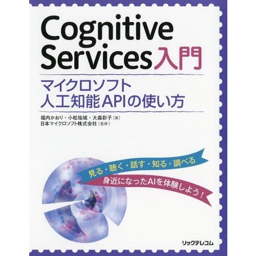 【送料無料】[本/雑誌]/Cognitive Services入門 マイクロソフト人工知能APIの使...