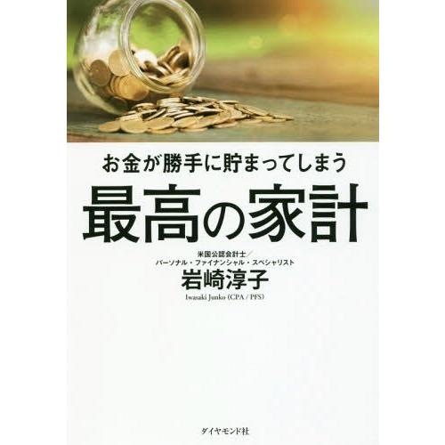 [本/雑誌]/お金が勝手に貯まってしまう最高の家計/岩崎淳子/著