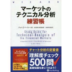 マーケットのテクニカル分析 トレード手法と売買指標の完全総合