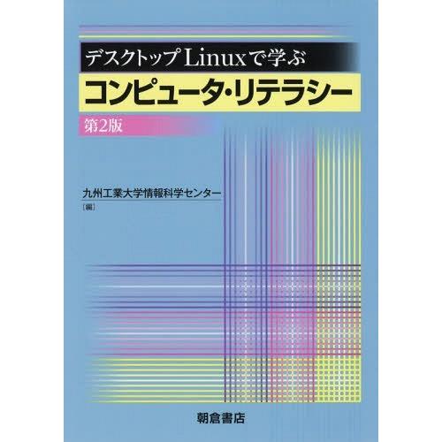 【送料無料】[本/雑誌]/デスクトップLinuxで学ぶコンピュータ・リテラシ九州工業大学情報科学セン...