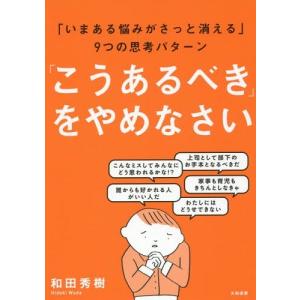 [書籍のゆうメール同梱は2冊まで]/[本/雑誌]/「こうあるべき」をやめなさい