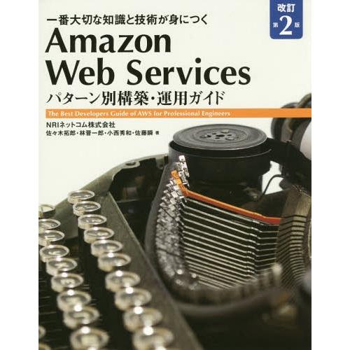 【送料無料】[本/雑誌]/Amazon Web Servicesパターン別構築・運用ガイド 一番大切...