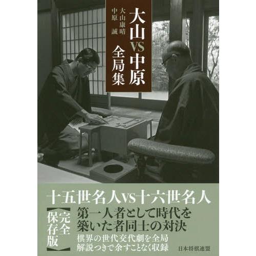 【送料無料】[本/雑誌]/大山VS中原全局集/大山康晴/著 中原誠/著